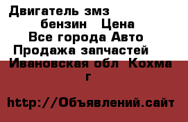 Двигатель змз 4026. 1000390-01 92-бензин › Цена ­ 100 - Все города Авто » Продажа запчастей   . Ивановская обл.,Кохма г.